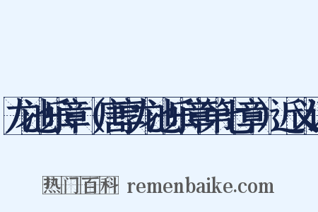 龙池乐章（唐享龙池乐章第七章）近义词是什么意思的图片